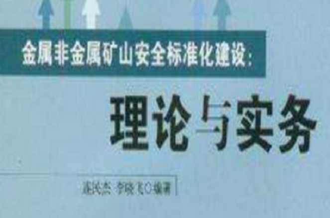 金屬非金屬礦山安全標準化建設