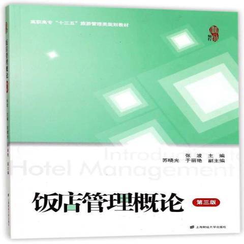 飯店管理概論(2017年上海財經大學出版社出版的圖書)