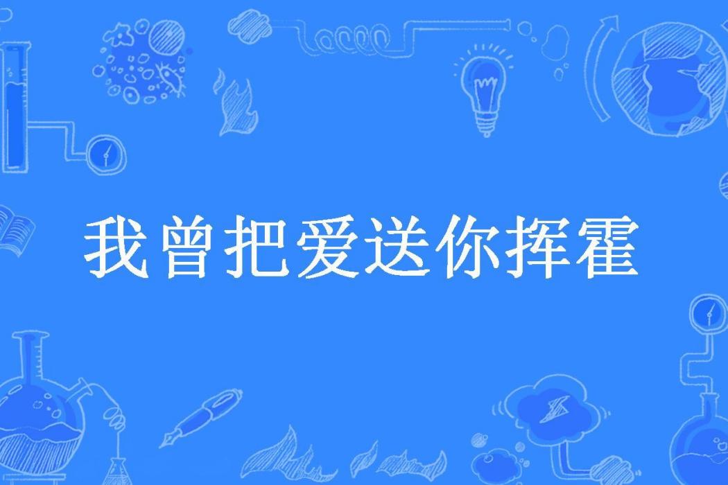 我曾把愛送你揮霍(南凜所著小說)