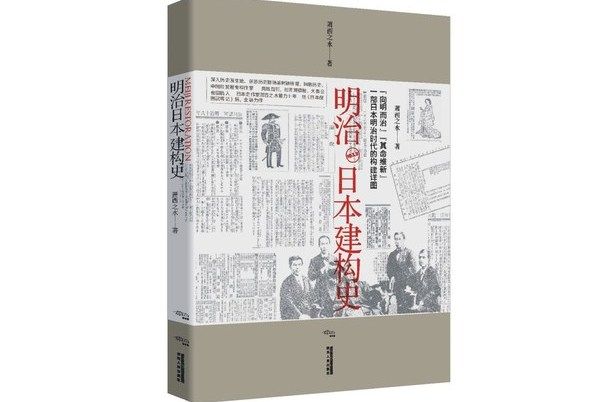 明治日本建構史