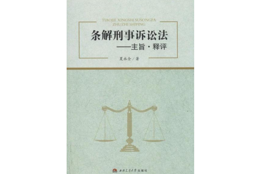 條解刑事訴訟法：主旨·釋評