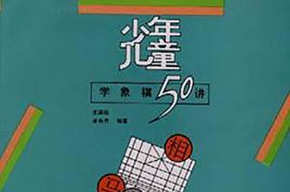 少年兒童學象棋50講