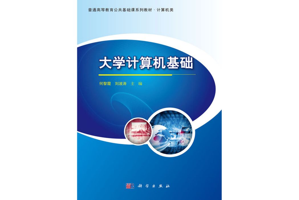 大學計算機基礎(2020年8月科學出版社出版的圖書)