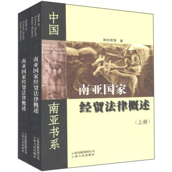 南亞國家經貿法律概述·中國南亞書系