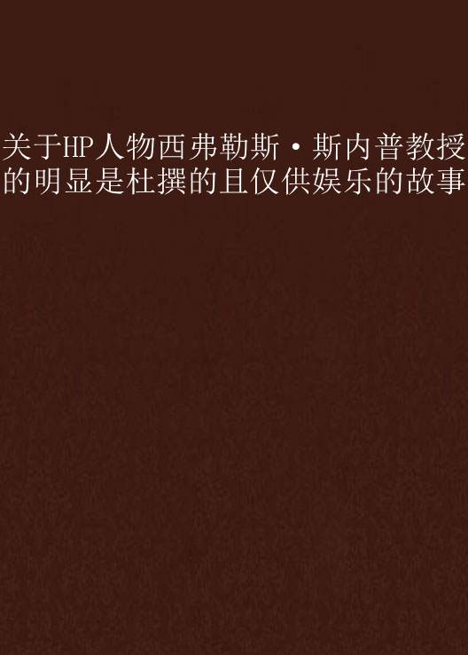 關於HP人物西弗勒斯·斯內普教授的明顯是杜撰的且僅供娛樂的故事