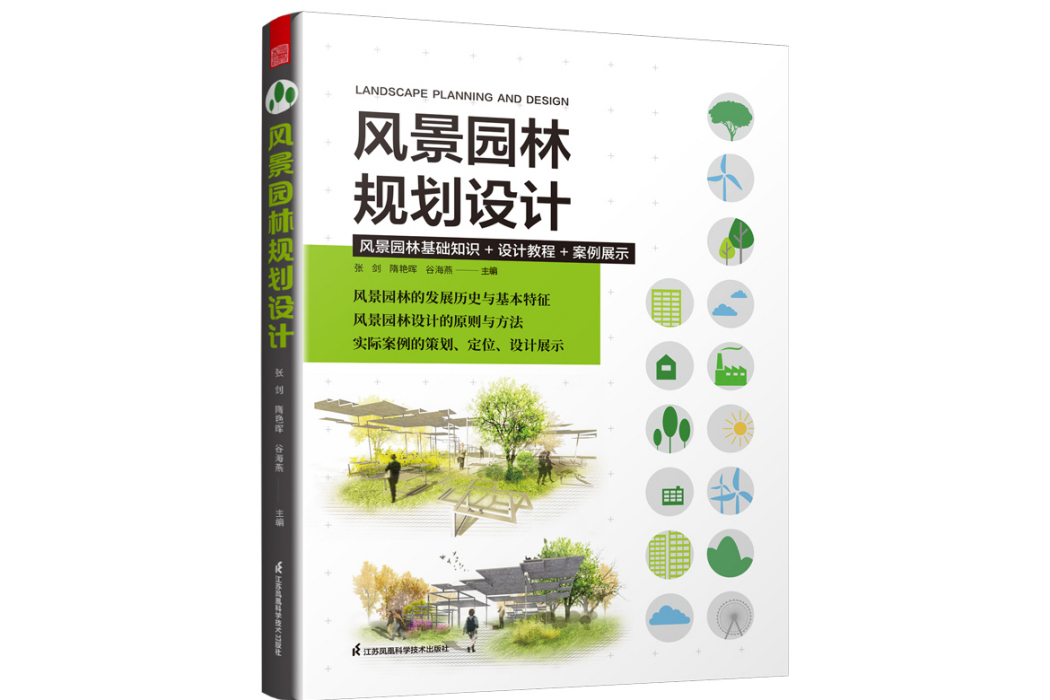 風景園林規劃設計(2023年江蘇鳳凰科學技術出版社出版的圖書)