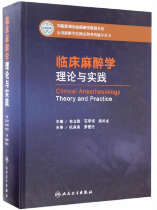 臨床麻醉學理論與實踐(2017年人民衛生出版社出版的圖書)