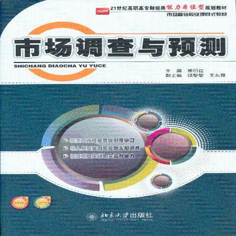 市場調查與預測(2011年北京大學出版社出版的圖書)