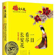 一日看盡長安花(蘭泊寧所著歷史小說)