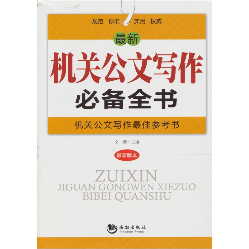 最新機關公文寫作必備全書：機關公文寫作最佳參考書