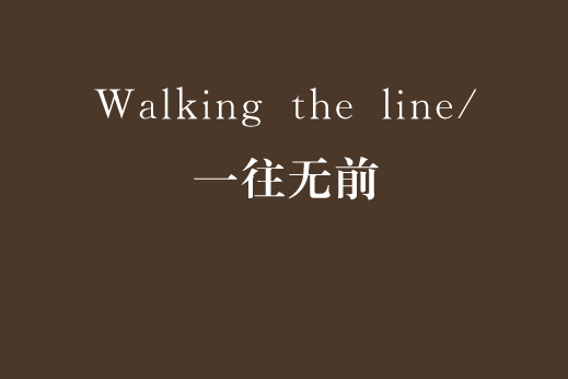 Walking the line/一往無前