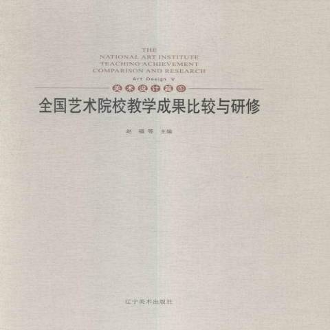 美術設計篇5：全國藝術院校教學成果比較與研修