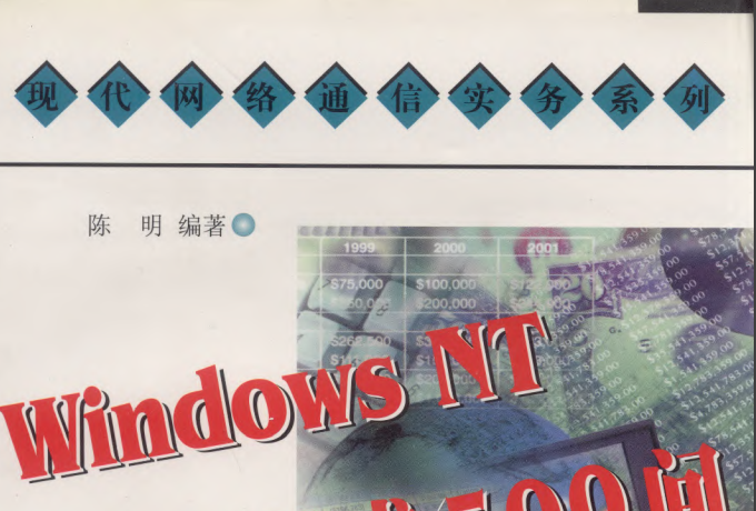 Windows NT套用技術500問