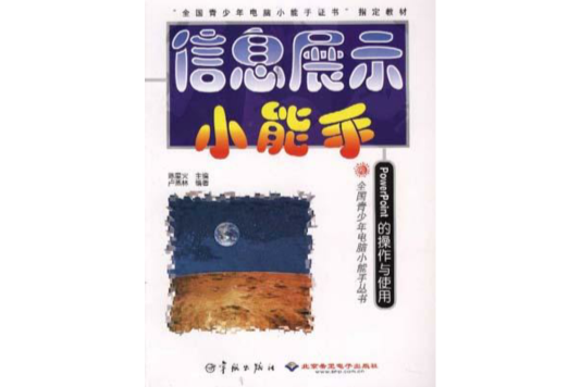 信息展示小能手POWERPOINT的操作與使用-全國青少年電腦小能手叢書