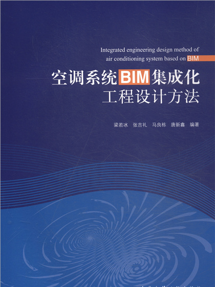 空調系統BIM集成化工程設計方法