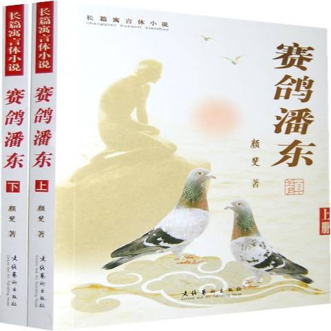 賽鴿潘東：長篇寓言體小說