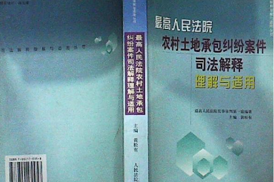 最高人民法院農村土地承包案件司法解釋理解與適用