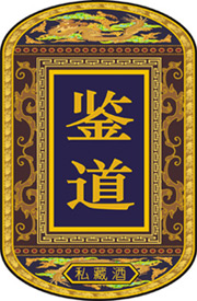 鑒道