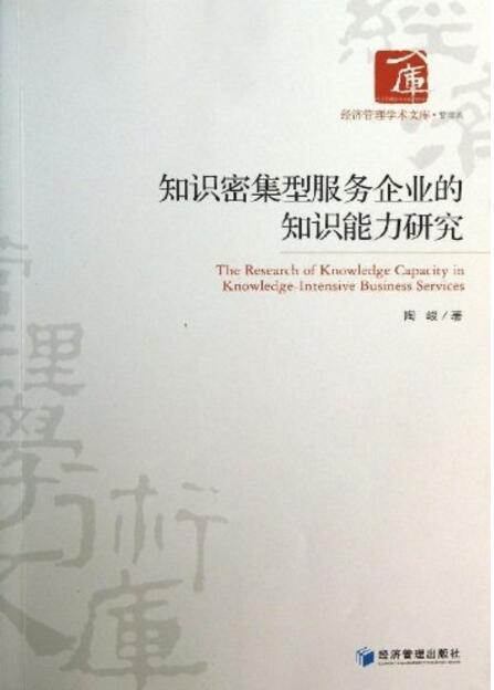 知識密集型服務企業知識能力研究