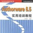 Authorware6.5實用培訓教程