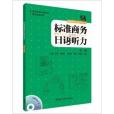 標準商務日語聽力(標準商務日語聽力/標準商務日語系列叢書)