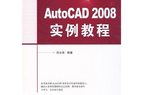 AutoCAD 2008實例教程