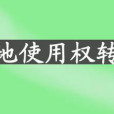 廣州市城市國有土地使用權有償出讓和轉讓試行辦法