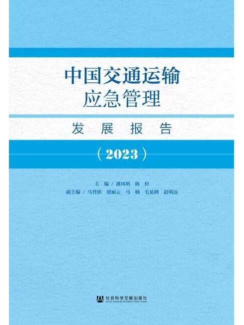 中國交通運輸應急管理髮展報告(2023)