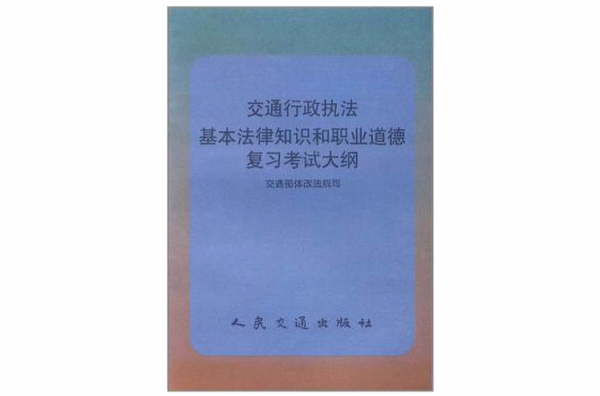 交通行政執法基本法律知識和職業道德複習考試大綱