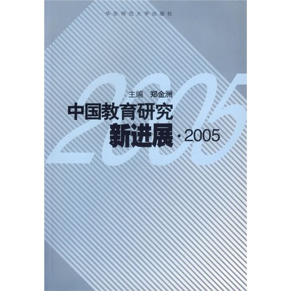 中國教育研究新進展2005