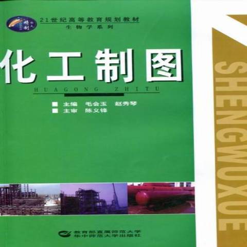 化工製圖(2010年華中師範大學出版社出版的圖書)