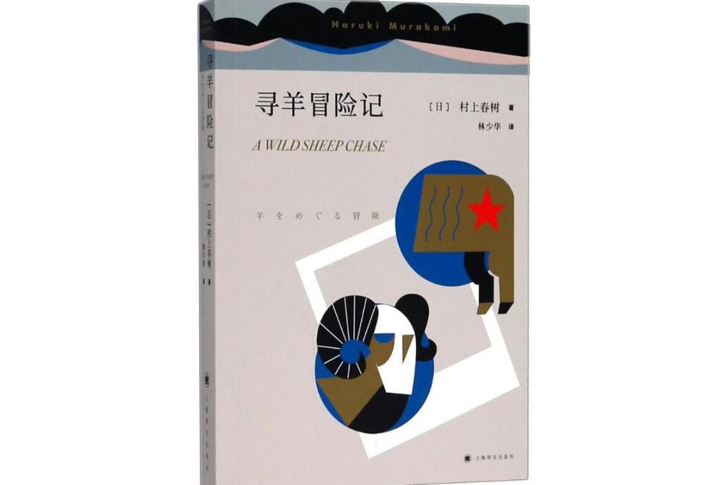 尋羊冒險記(2018年上海譯文出版社出版的圖書)