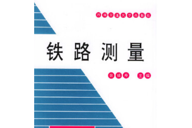 鐵路測量(2008年西南交通大學出版社出版的圖書)