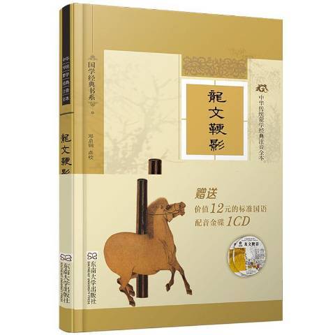 龍文鞭影(2014年東南大學出版社出版的圖書)