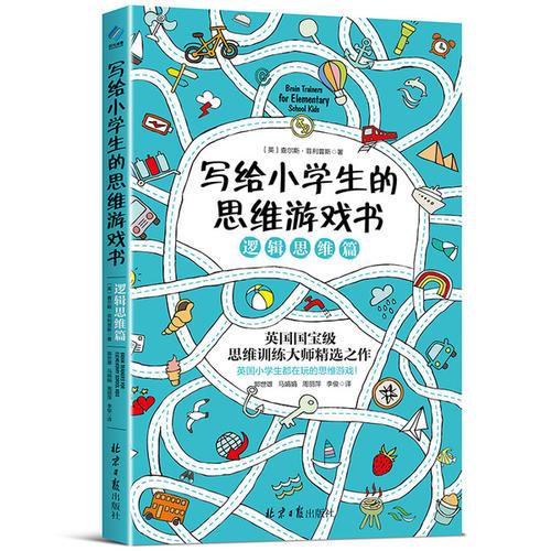 寫給小學生的思維遊戲書：邏輯思維篇