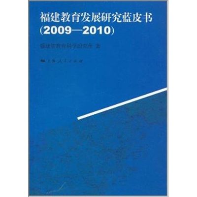 福建教育發展研究藍皮書2009-2010