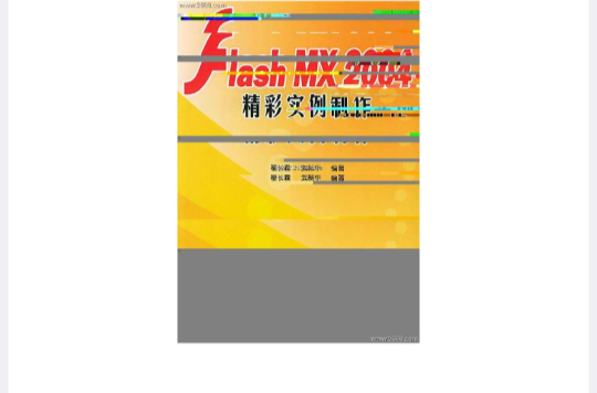 FlashMX2004精彩實例製作