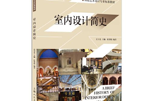 環境藝術設計專業標準教材——室內設計簡史