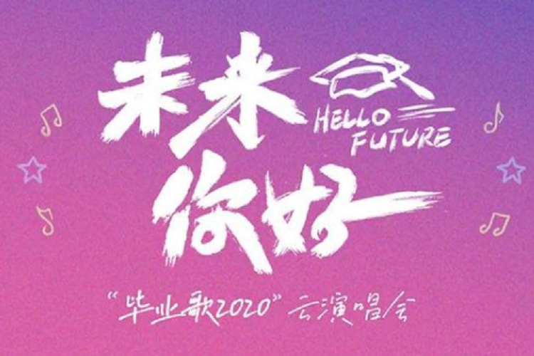 未來你好“畢業歌2020”雲演唱會