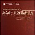 中國都市經濟系列研究2012：北京市產業