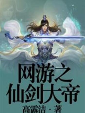 網遊之仙劍大帝