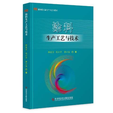 塗料生產工藝與技術精細化工品生產工藝與技術