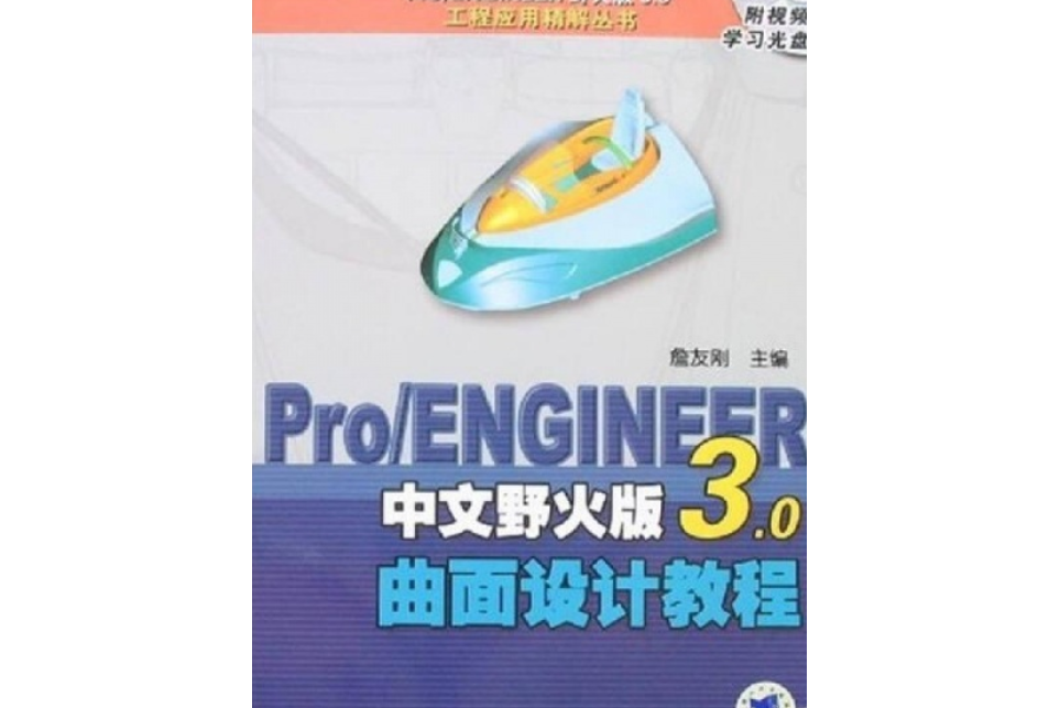 Pro/ENGINEER 中文野火版3.0曲面設計教程