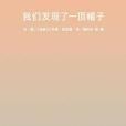 我們發現了一頂帽子(信誼繪本世界精選圖畫書：我們發現了一頂帽子)