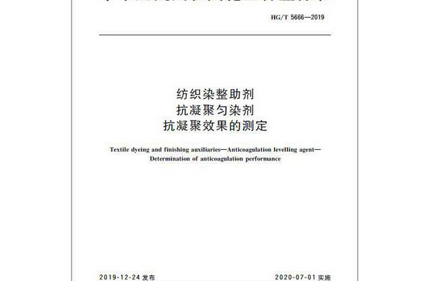 紡織染整助劑抗凝聚勻染劑抗凝聚效果的測定