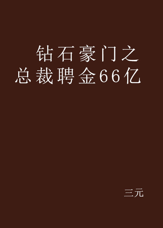 鑽石豪門之總裁聘金66億