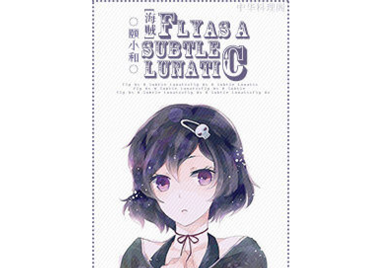 [海賊]Fly As A Subtle Lunatic（艾斯BG）