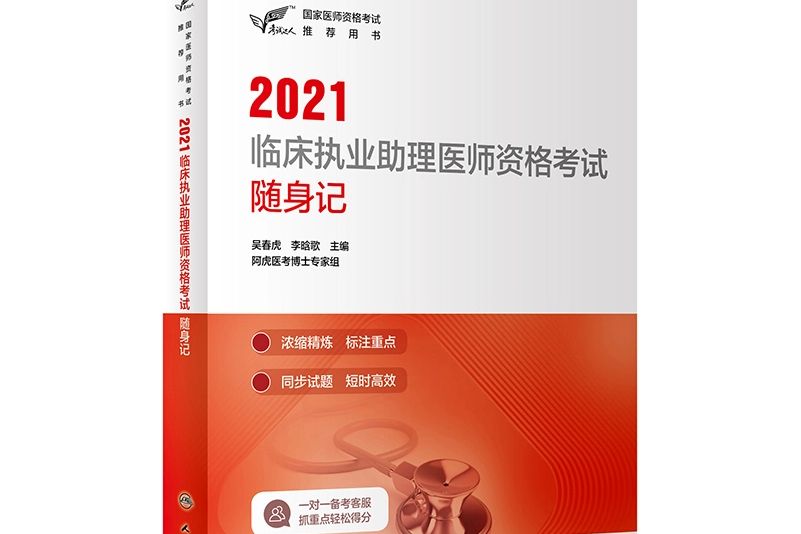 2021臨床執業助理醫師資格考試隨身記