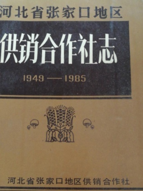 河北省張家口地區供銷合作社志(1949-1985)