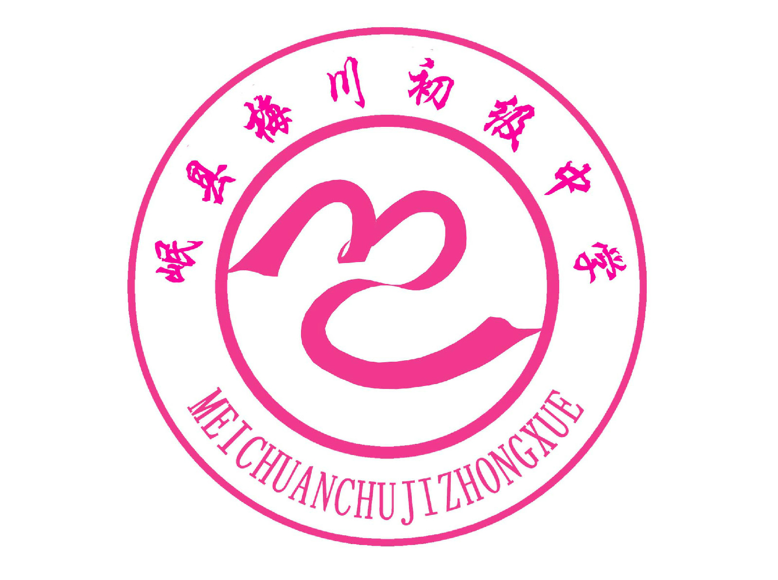 岷縣梅川中學LOGO